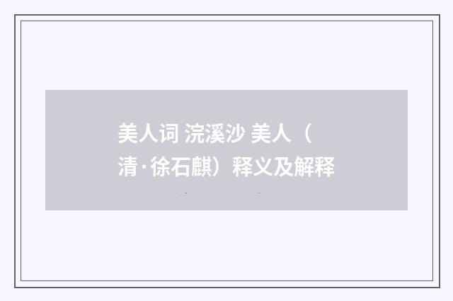 美人词 浣溪沙 美人（清·徐石麒）释义及解释