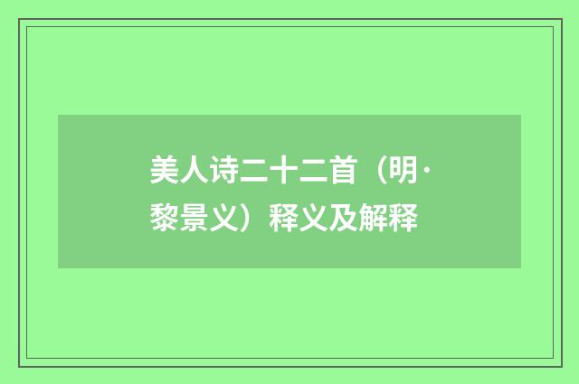 美人诗二十二首（明·黎景义）释义及解释