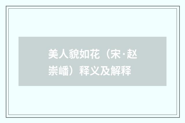 美人貌如花（宋·赵崇嶓）释义及解释