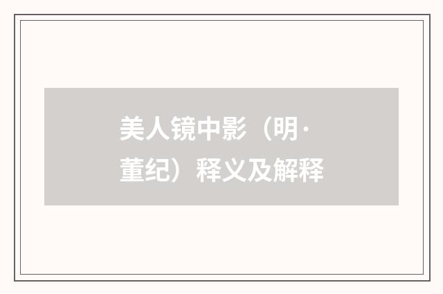 美人镜中影（明·董纪）释义及解释