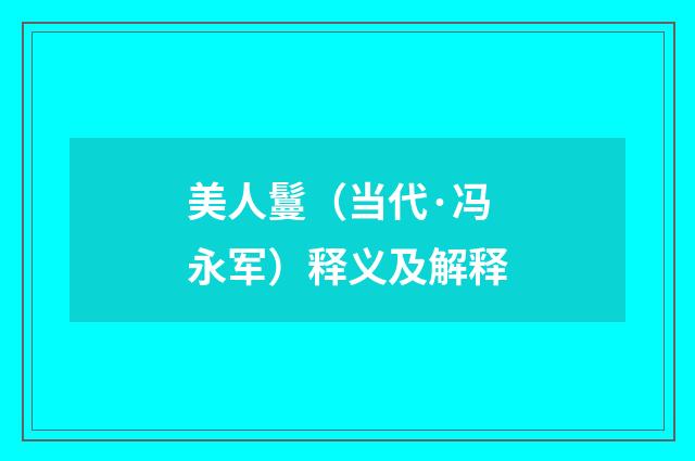 美人鬘（当代·冯永军）释义及解释