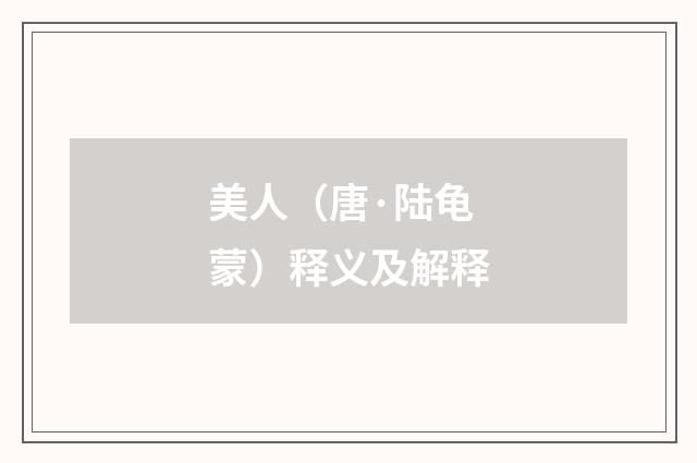 美人（唐·陆龟蒙）释义及解释