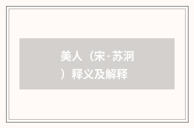 美人（宋·苏泂）释义及解释