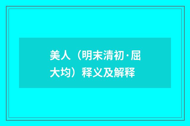 美人（明末清初·屈大均）释义及解释