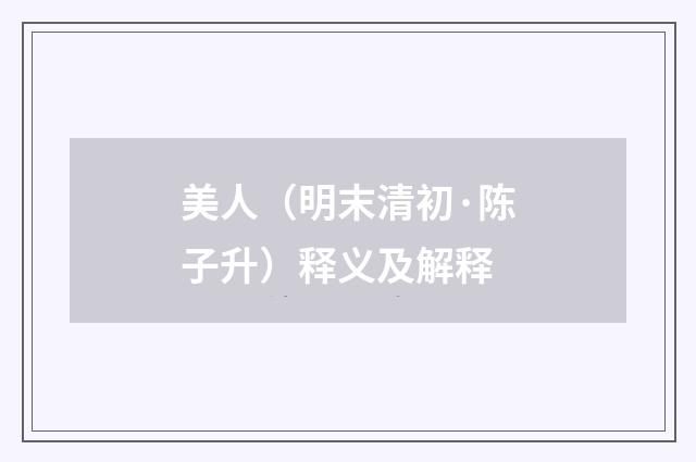 美人（明末清初·陈子升）释义及解释