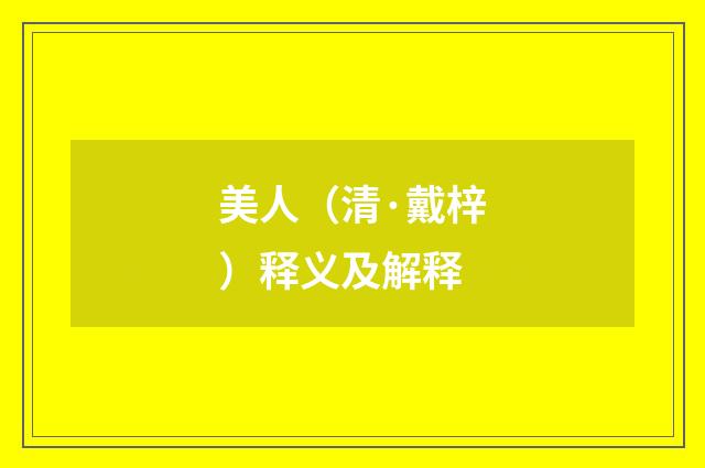 美人（清·戴梓）释义及解释