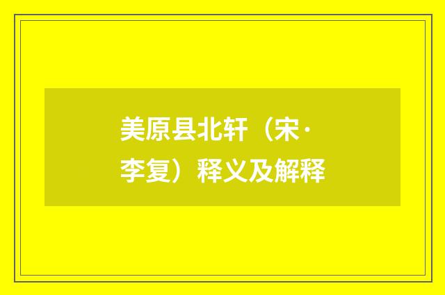 美原县北轩（宋·李复）释义及解释