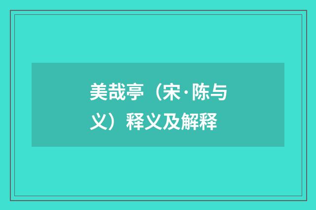美哉亭（宋·陈与义）释义及解释