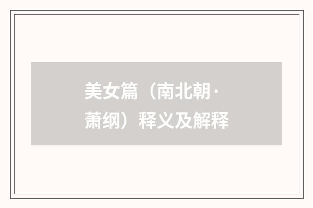 美女篇（南北朝·萧纲）释义及解释