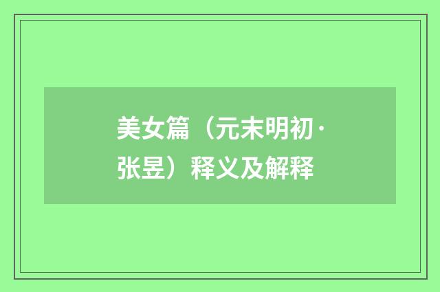 美女篇（元末明初·张昱）释义及解释