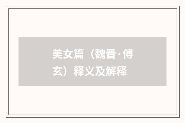 美女篇（魏晋·傅玄）释义及解释