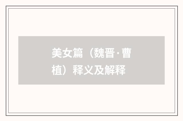 美女篇（魏晋·曹植）释义及解释
