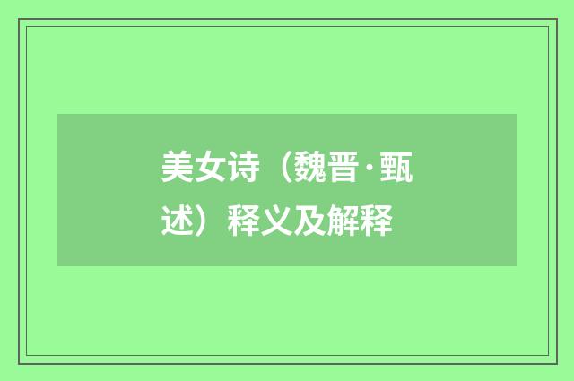 美女诗（魏晋·甄述）释义及解释