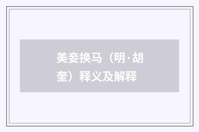 美妾换马（明·胡奎）释义及解释