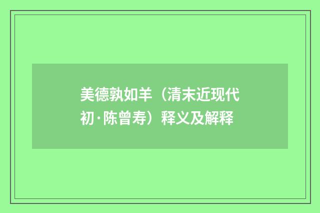 美德孰如羊（清末近现代初·陈曾寿）释义及解释