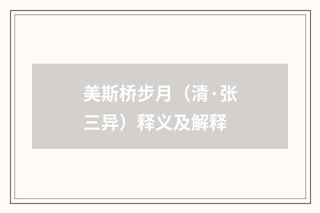 美斯桥步月（清·张三异）释义及解释