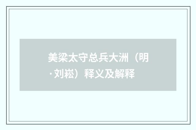 美梁太守总兵大洲（明·刘崧）释义及解释