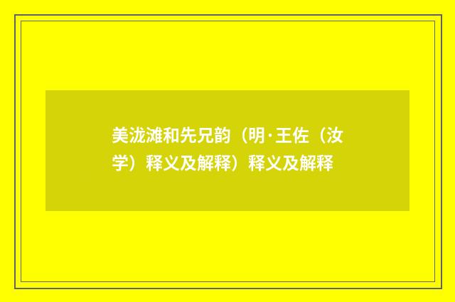 美泷滩和先兄韵（明·王佐（汝学）释义及解释）释义及解释