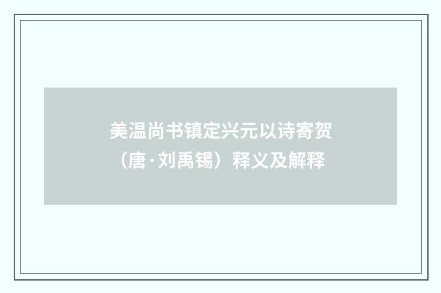 美温尚书镇定兴元以诗寄贺（唐·刘禹锡）释义及解释