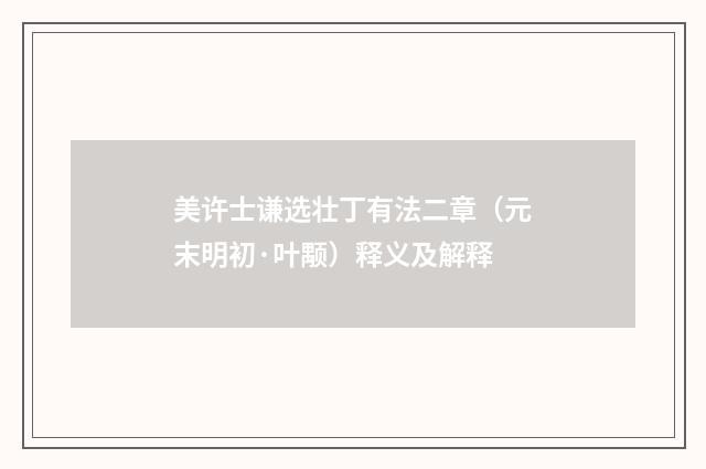 美许士谦选壮丁有法二章（元末明初·叶颙）释义及解释