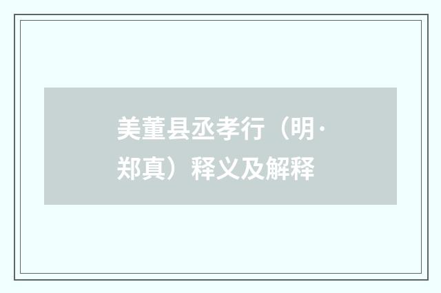 美董县丞孝行（明·郑真）释义及解释