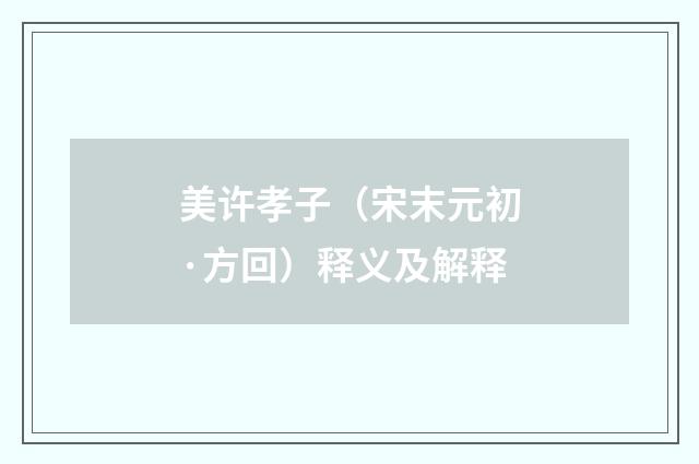 美许孝子（宋末元初·方回）释义及解释