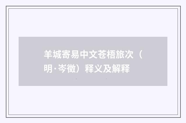 羊城寄易中文苍梧旅次（明·岑徵）释义及解释