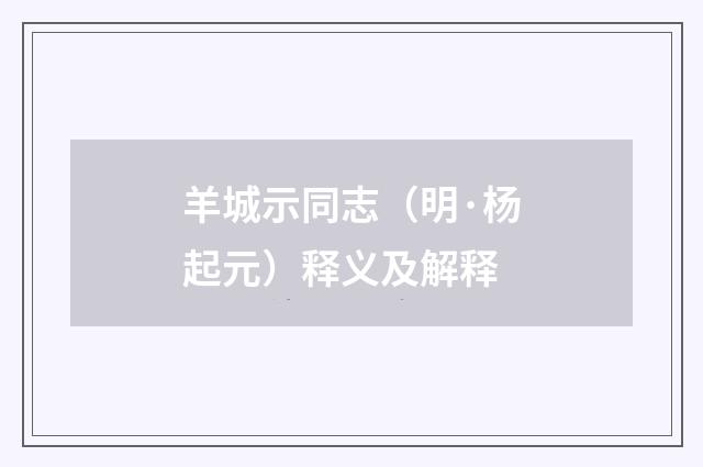 羊城示同志（明·杨起元）释义及解释
