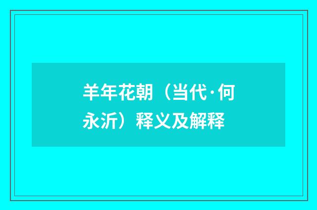 羊年花朝（当代·何永沂）释义及解释