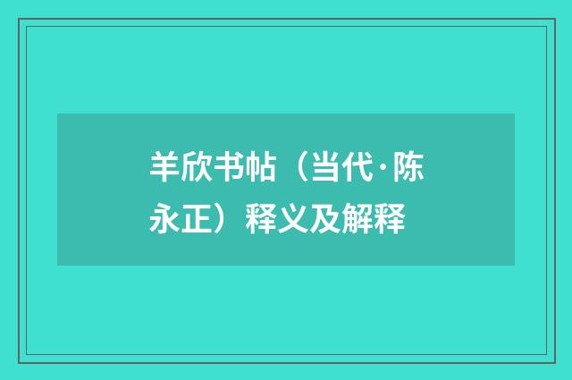 羊欣书帖（当代·陈永正）释义及解释