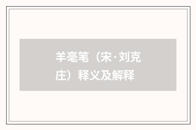 羊毫笔（宋·刘克庄）释义及解释