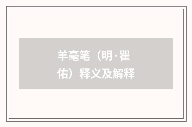 羊毫笔（明·瞿佑）释义及解释