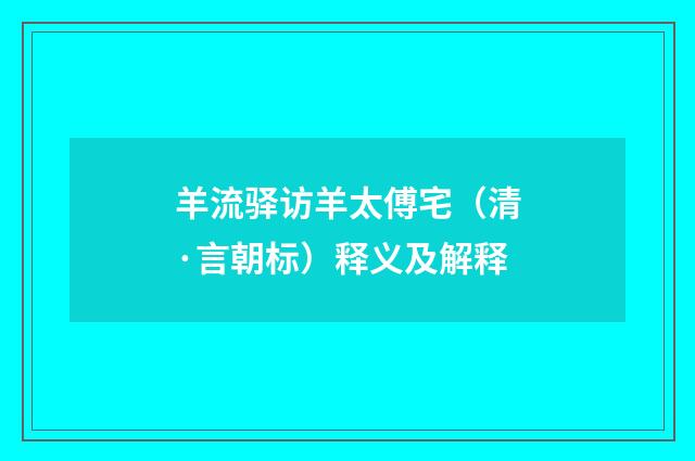 羊流驿访羊太傅宅（清·言朝标）释义及解释