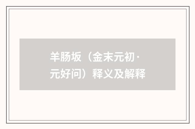 羊肠坂（金末元初·元好问）释义及解释