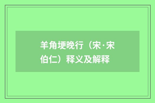 羊角埂晚行（宋·宋伯仁）释义及解释