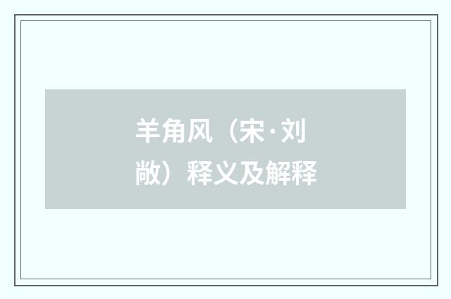 羊角风（宋·刘敞）释义及解释