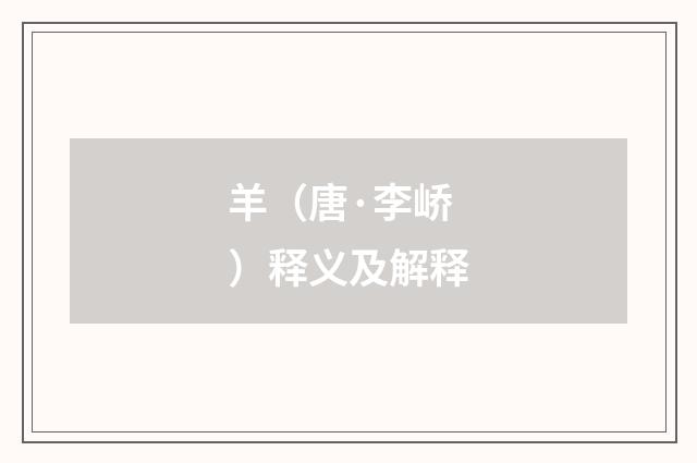 羊（唐·李峤）释义及解释