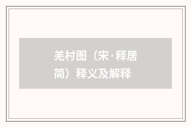 羌村图（宋·释居简）释义及解释
