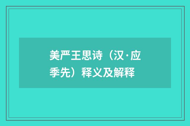 美严王思诗（汉·应季先）释义及解释