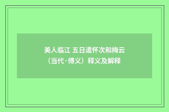 美人临江 五日遣怀次和梅云（当代·傅义）释义及解释