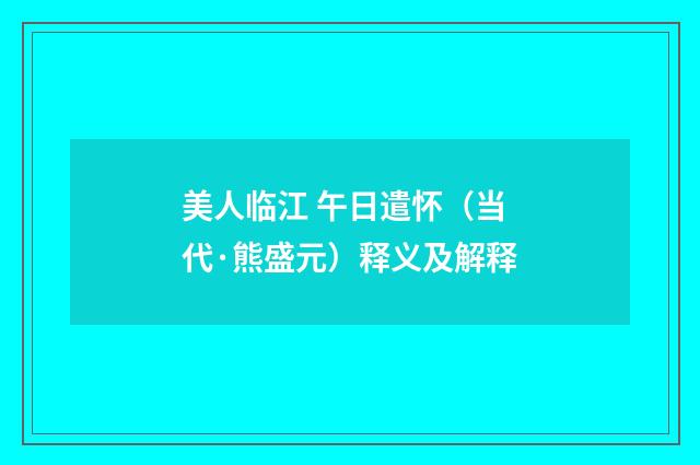 美人临江 午日遣怀（当代·熊盛元）释义及解释