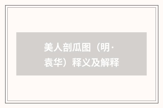 美人剖瓜图（明·袁华）释义及解释