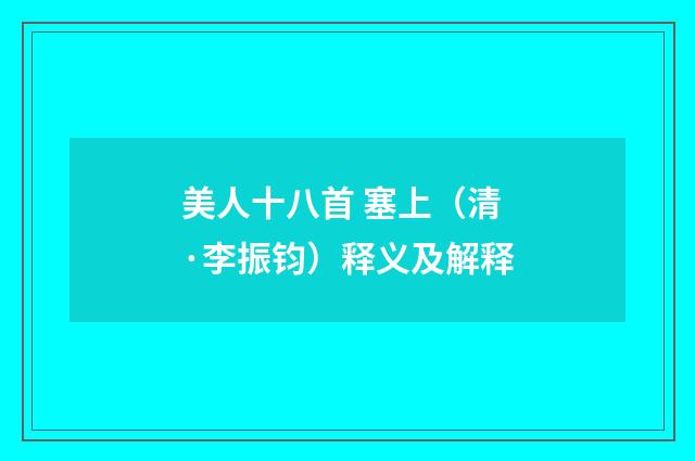 美人十八首 塞上（清·李振钧）释义及解释