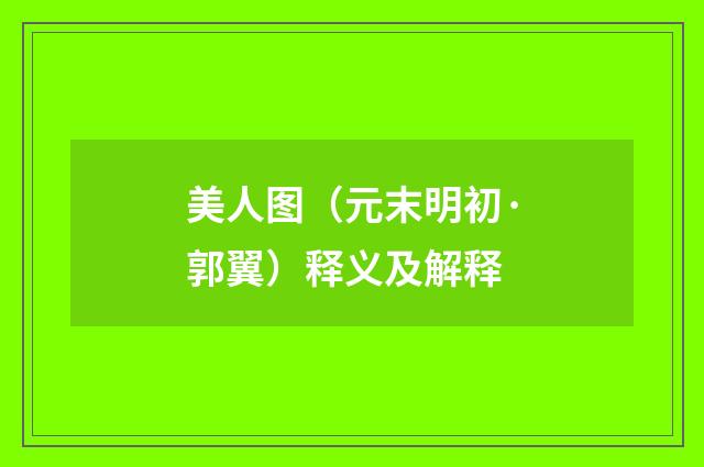 美人图（元末明初·郭翼）释义及解释