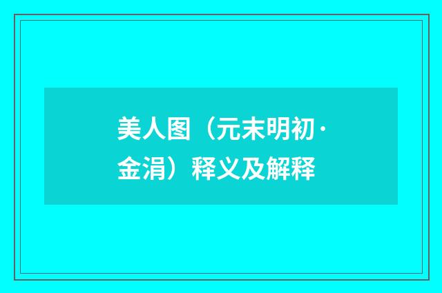美人图（元末明初·金涓）释义及解释
