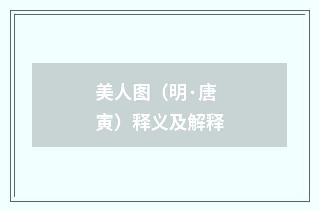美人图（明·唐寅）释义及解释