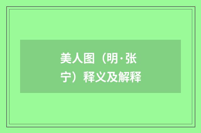 美人图（明·张宁）释义及解释