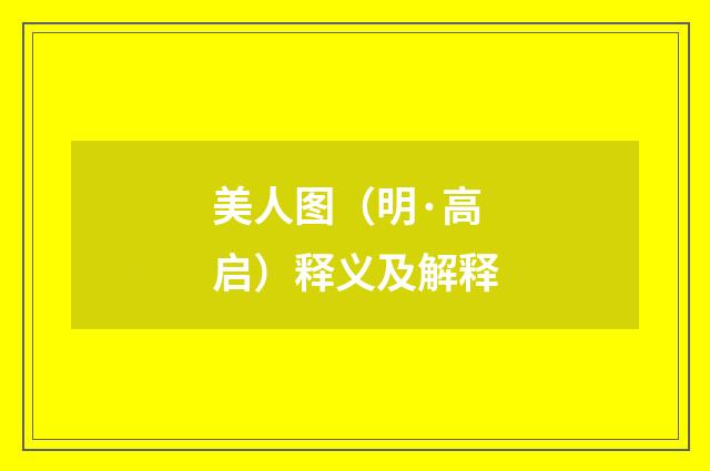 美人图（明·高启）释义及解释