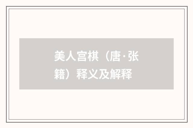 美人宫棋（唐·张籍）释义及解释