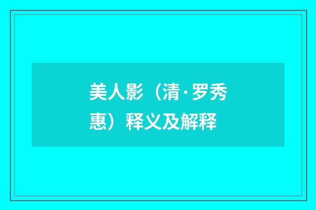美人影（清·罗秀惠）释义及解释